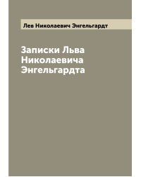 Записки Льва Николаевича Энгельгардта