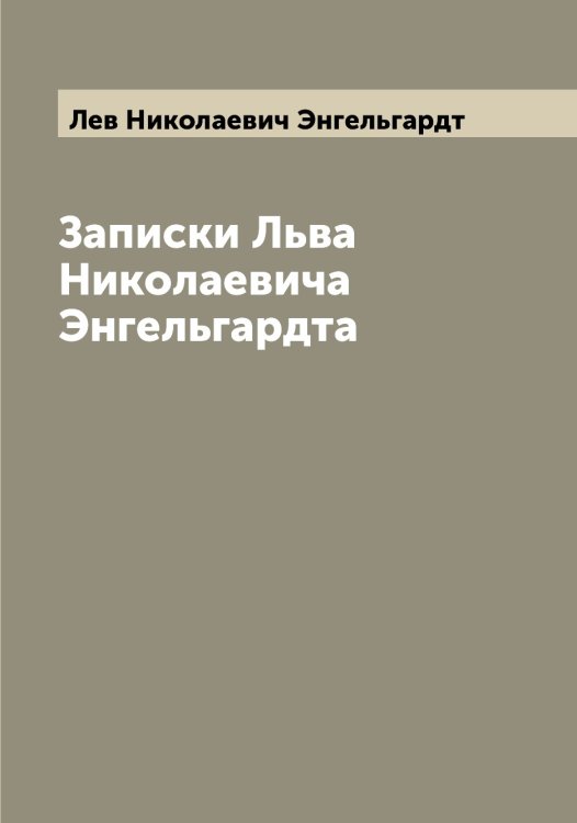 Обложка книги «Записки Льва Николаевича Энгельгардта» — Лев Николаевич Энгельгардт, ISBN 9785521391912