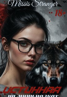 Обложка книги «Истинная на минималках» — Missis Stranger, ISBN 9785524029249