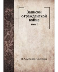 Записки о гражданской войне
