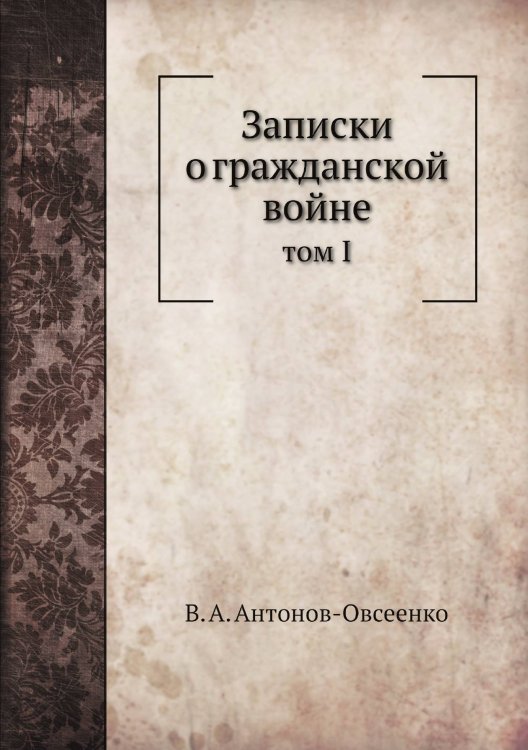 Записки о гражданской войне
