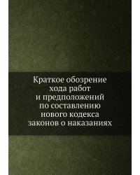 Краткое обозрение хода работ и предположений по составлению нового кодекса законов о наказаниях