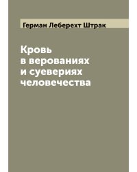 Кровь в верованиях и суевериях человечества