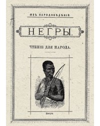 Негры: чтение для народа