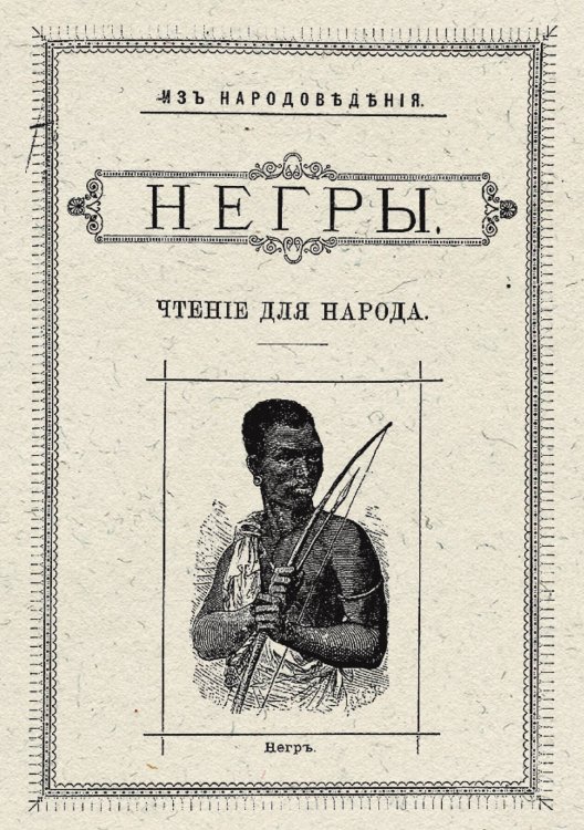 Обложка книги «Негры: чтение для народа» — Нет автора, ISBN 9785521959228