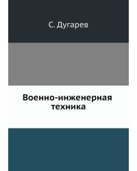 Военно-инженерная техника