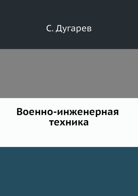 Обложка книги «Военно-инженерная техника» — С. Дугарев, ISBN 9785458305426