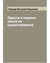 Одесса в первые эпохи ее существования
