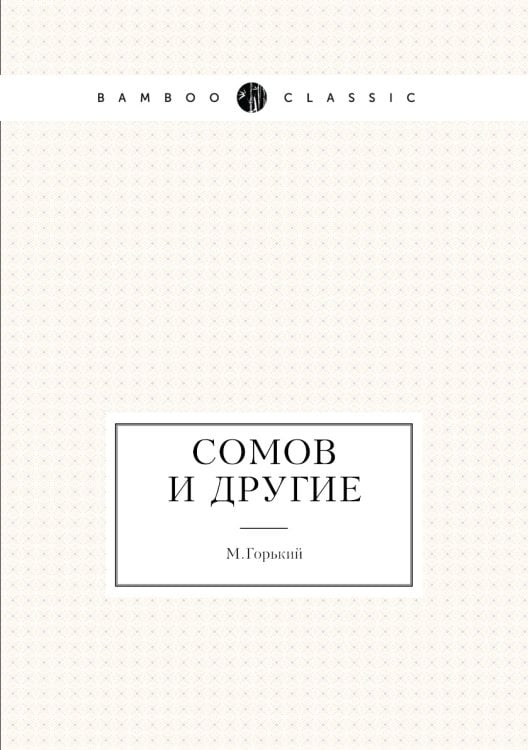 Сомов и другие