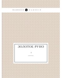 Золотое руно