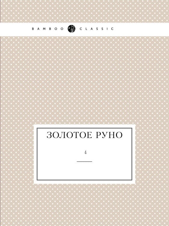 Золотое руно