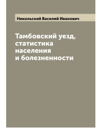 Тамбовский уезд, статистика населения и болезненности