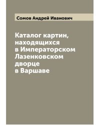Каталог картин, находящихся в Императорском Лазенковском дворце в Варшаве