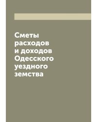 Сметы расходов и доходов Одесского уездного земства