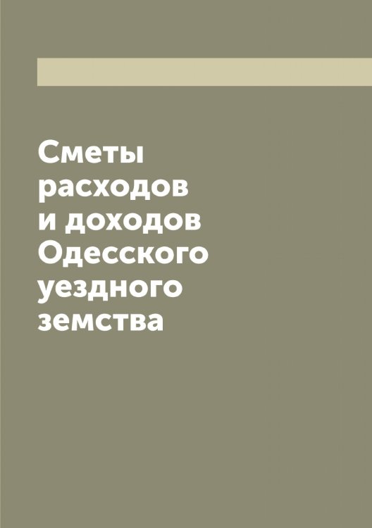 Сметы расходов и доходов Одесского уездного земства Обложка книги «Сметы расходов и доходов Одесского уездного земства» — нет автора, ISBN 9785521261055