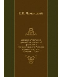 Записки Отделения русской и славянской археологии Императорского Русского археологического общества. Том 4