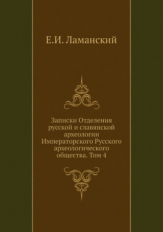 Записки Отделения русской и славянской археологии Императорского Русского археологического общества. Том 4