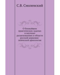 О ближайших практических задачах и научных разыскиваниях в области русской церковно-певческой археологии