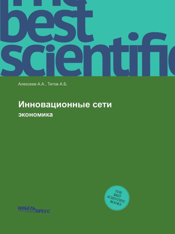 Инновационные сети