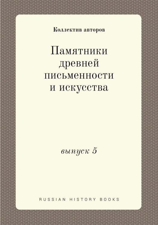 Памятники древней письменности и искусства Памятники древней письменности и искусства