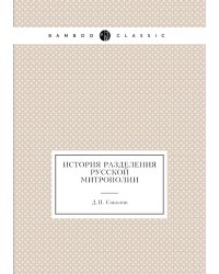 История разделения русской митрополии