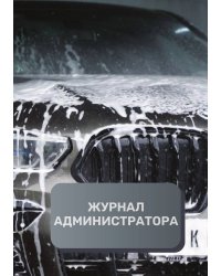 Журнал администратора автомойки