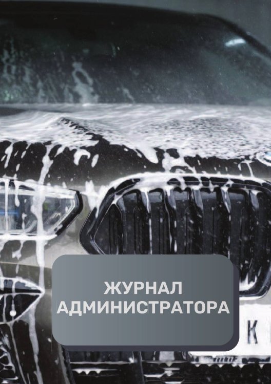Обложка книги «Журнал администратора автомойки» — автора нет, ISBN 9785521892846