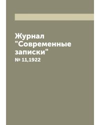Журнал "Современные записки"