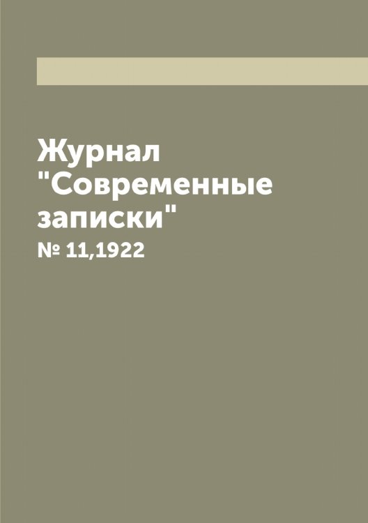 Обложка книги «Журнал "Современные записки"» — Нет автора, ISBN 9785458668644