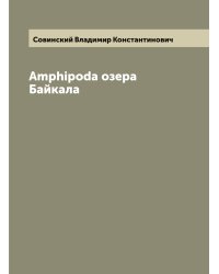Amphipoda озера Байкала