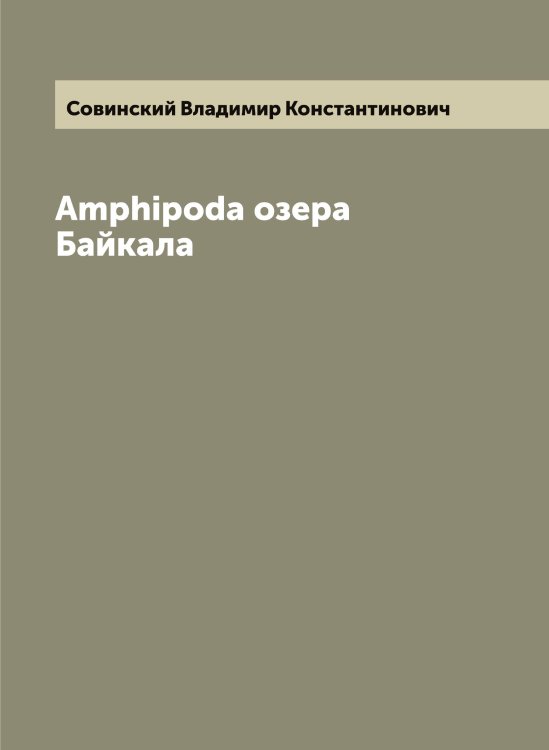 Обложка книги «Amphipoda озера Байкала» — Совинский Владимир Константинович, ISBN 9785519744652