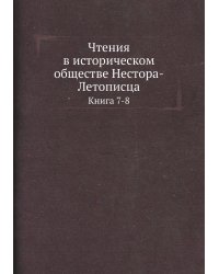 Чтения в историческом обществе Нестора-Летописца