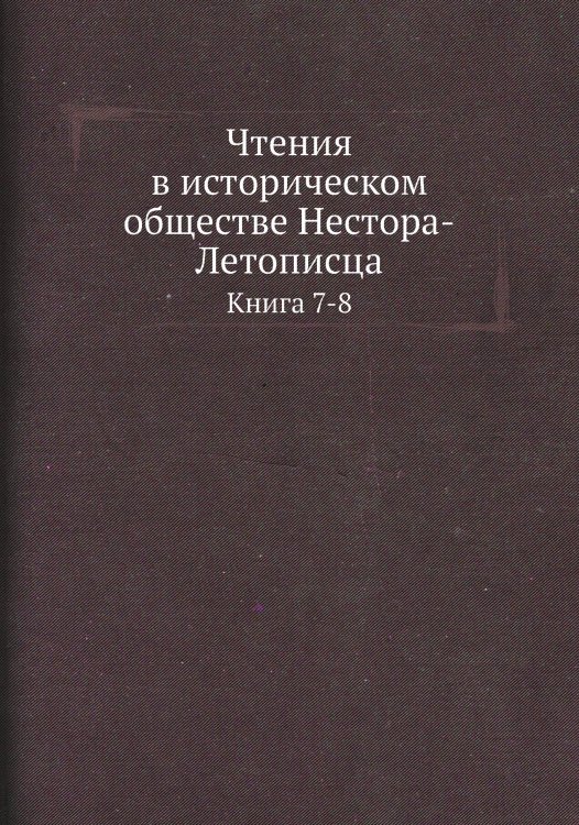 Чтения в историческом обществе Нестора-Летописца