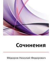 Сочинения