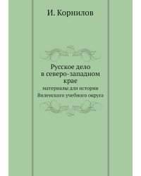 Русское дело в северо-западном крае