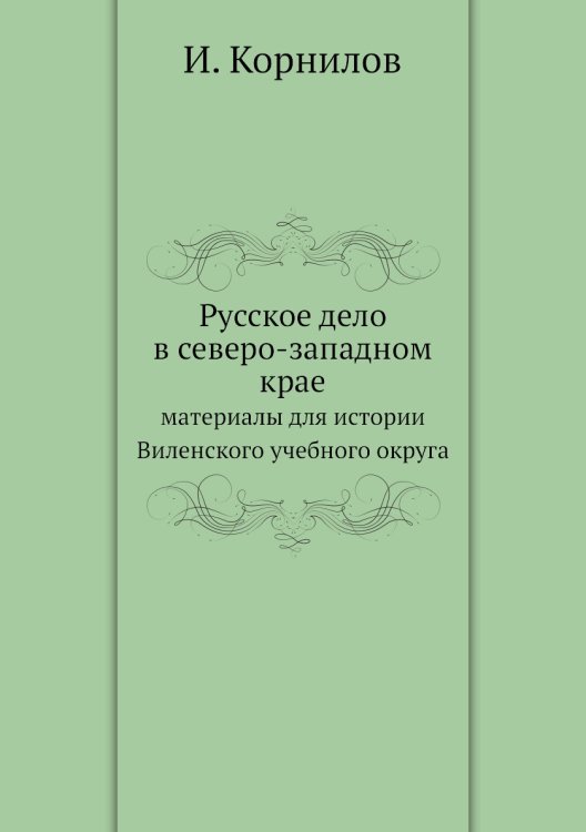Русское дело в северо-западном крае