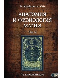 Анатомия и физиология магии 2
