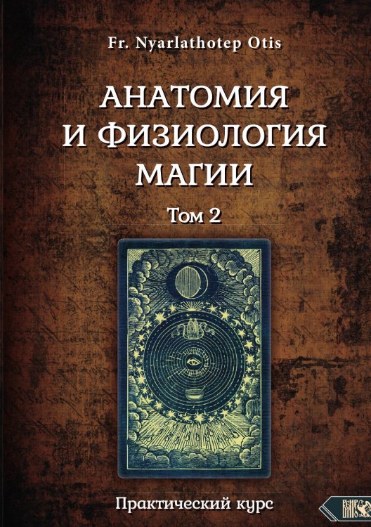 Обложка книги «Анатомия и физиология магии 2» — Fr. Nyarlathotep Otis, ISBN 9785888759356