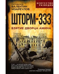 Шторм-333. Взятие дворца Амина
