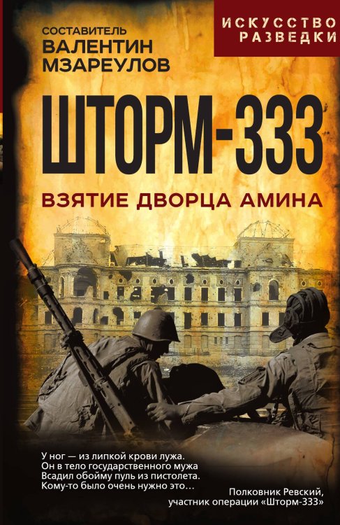Шторм-333. Взятие дворца Амина Обложка книги «Шторм-333. Взятие дворца Амина» — Мзареулов В., ISBN 9785002225880