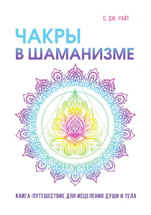 Чакры в шаманизме