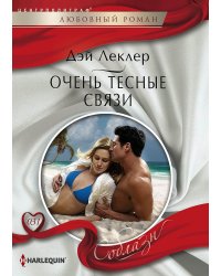 Очень тесные связи