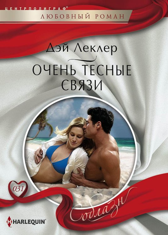 Очень тесные связи Обложка книги «Очень тесные связи» — Дэй Леклер, ISBN 9785521881123