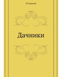 Дачники