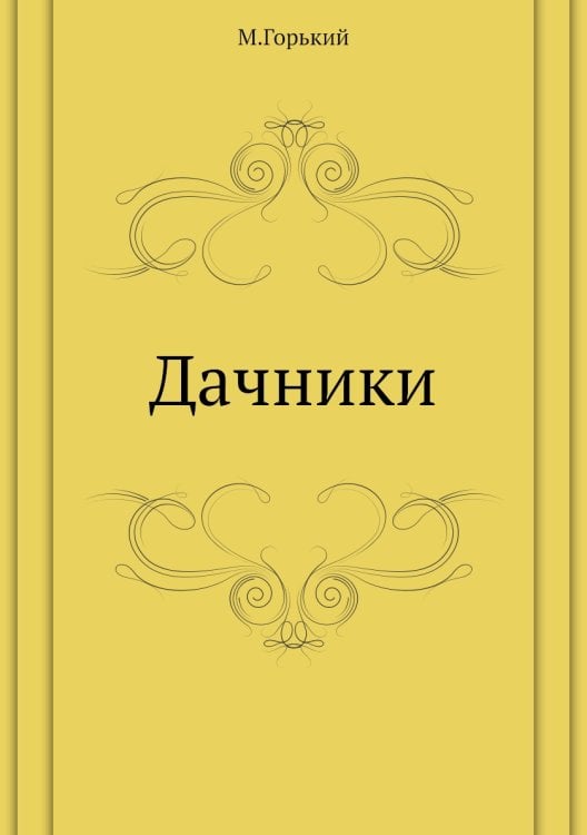 Дачники