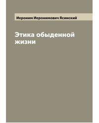Этика обыденной жизни