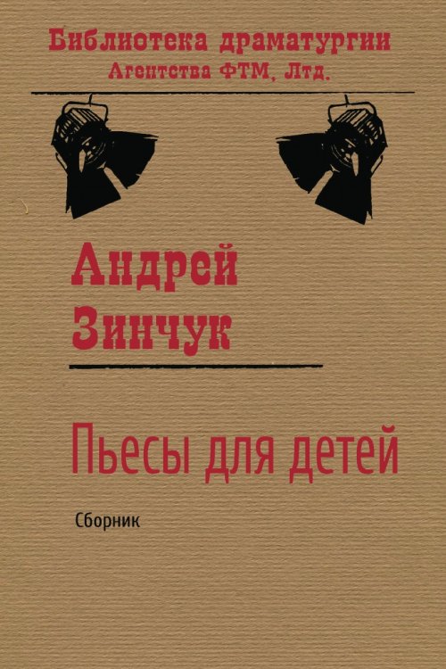 Обложка книги «Пьесы для детей» — Андрей Зинчук, ISBN 9785446731299