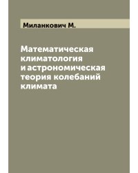 Математическая климатология и астрономическая теория колебаний климата