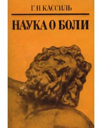 Наука о боли