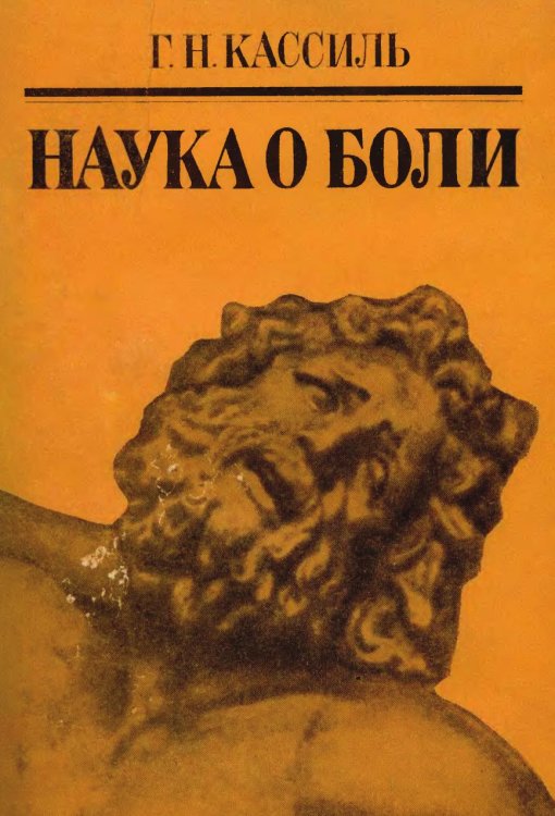 Обложка книги «Наука о боли» — Г.Н. Кассиль, ISBN 9785885429252